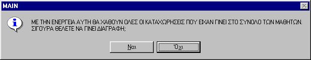 Εικόνα 17 Αν η επιλογή είναι Ναι τότε διαγράφεται η βοηθητική Βάση 6, έτσι µε αυτό τον τρόπο ο αριθµός των µαθητών σε όλα τα µαθήµατα µηδενίζεται για να προσδιοριστεί ξανά από την αρχή.