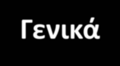 Γενικά Τι είναι ένα Σύστημα Αυτομάτου Ελέγχου. Παραδείγματα εφαρμογών Συστημάτων Ελέγχου.