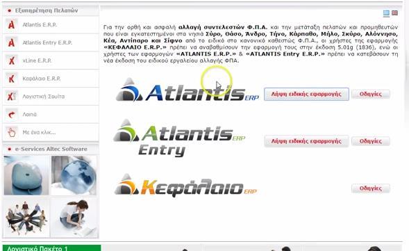 4.2.3 Ευελιξία & Customization Το ATLANTIS ERP ενσωματώνει προηγμένα συστήματα που βασίζονται στην τεχνολογία ROADS και αποτελούν μοναδικά εργαλεία για τα στελέχη πληροφορικής των επιχειρήσεων.