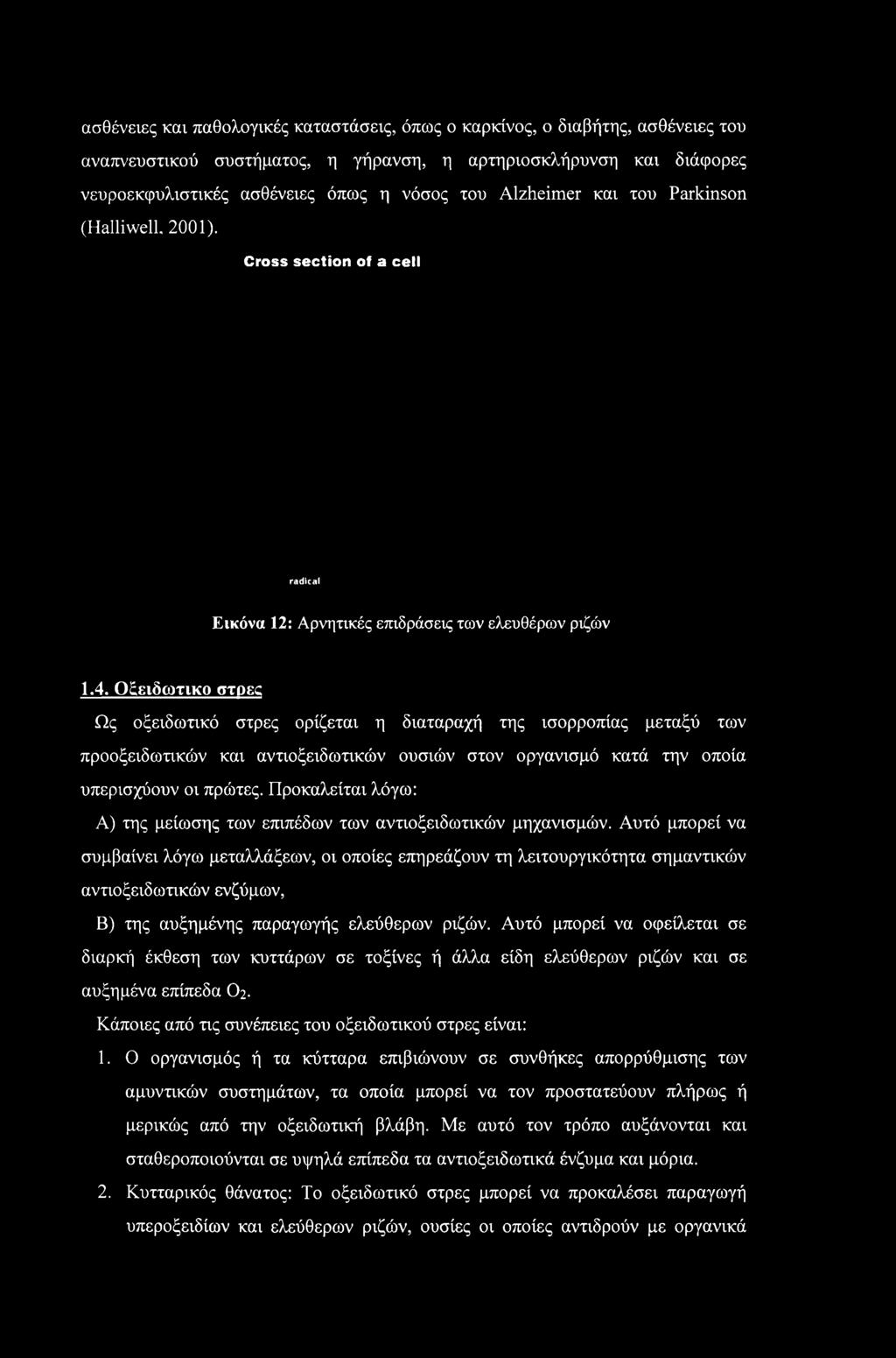 Οξειδωτικό στρες Ως οξειδωτικό στρες ορίζεται η διαταραχή της ισορροπίας μεταξύ των προοξειδωτικών και αντιοξειδωτικών ουσιών στον οργανισμό κατά την οποία υπερισχύουν οι πρώτες.