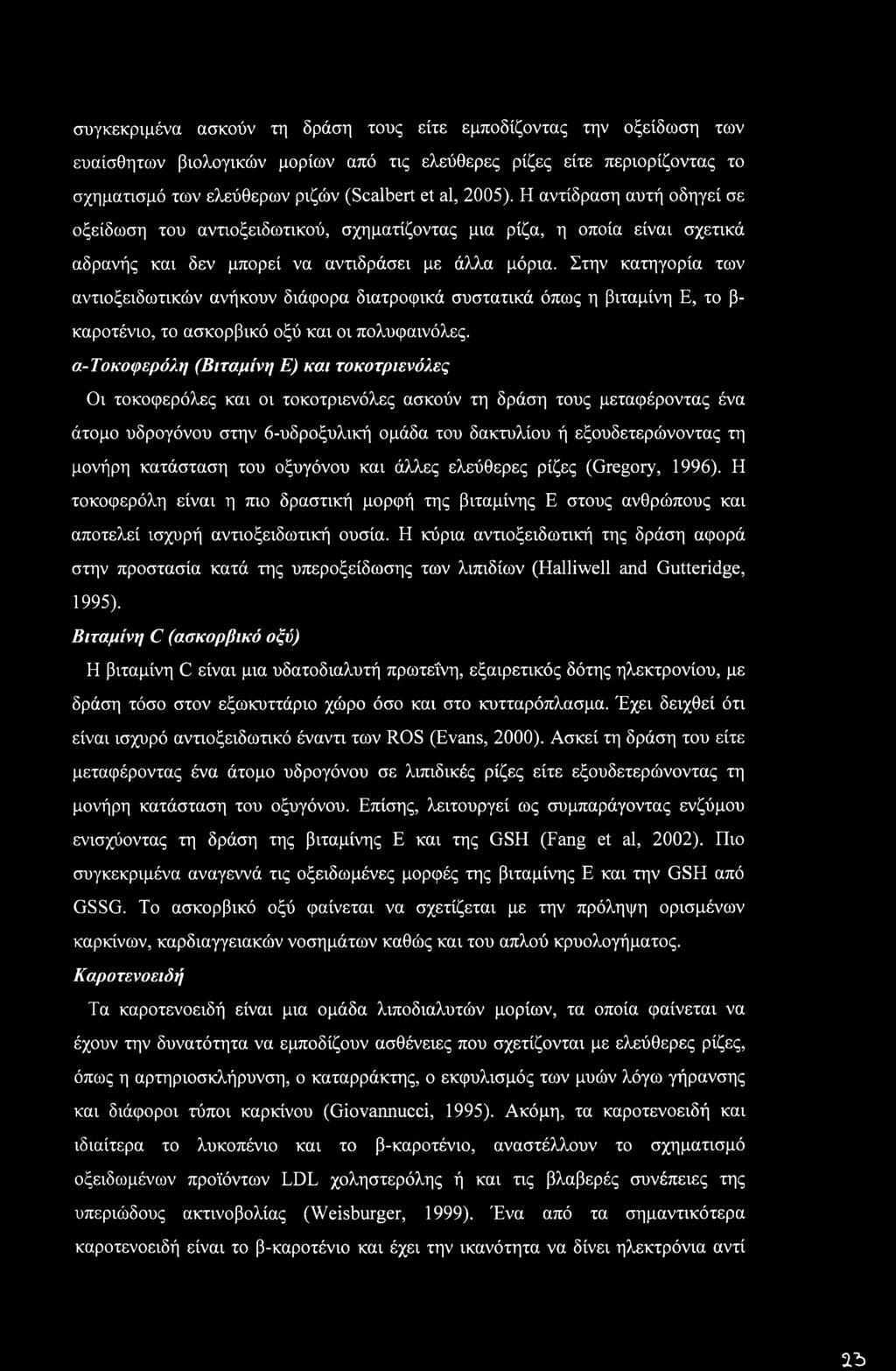 Στην κατηγορία των αντιοξειδωτικών ανήκουν διάφορα διατροφικά συστατικά όπως η βιταμίνη Ε, το β- καροτένιο, το ασκορβικό οξύ και οι πολυφαινόλες.