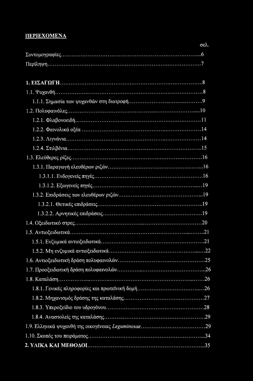 .. 19 1.3.2.1. Θετικές επιδράσεις...19 1.3.2.2. Αρνητικές επιδράσεις...19 1.4. Οξειδωτικό στρες... 20 1.5. Αντιοξειδωτικά...21 1.5.1. Ενζυμικά αντιοξειδωτικά... 21 1.5.2. Μη ενζυμικά αντιοξειδωτικά.