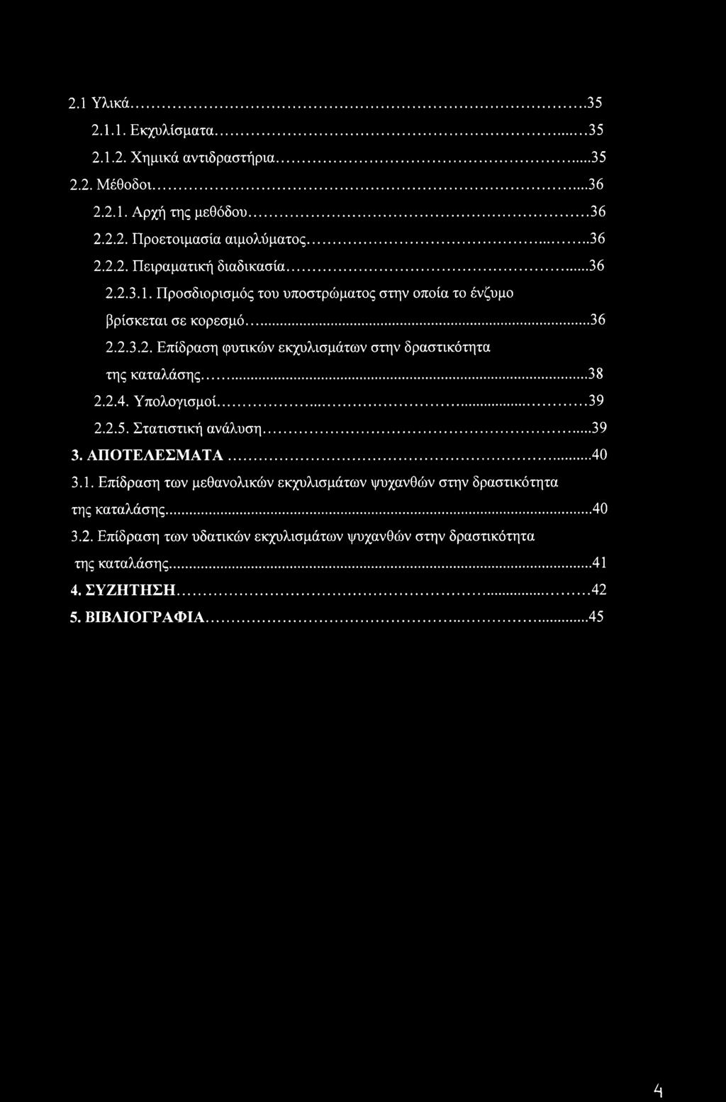 ..38 2.2.4. Υπολογισμοί...39 2.2.5. Στατιστική ανάλυση... 39 3. ΑΠΟΤΕΛΕΣΜΑΤΑ... 40 3.1.