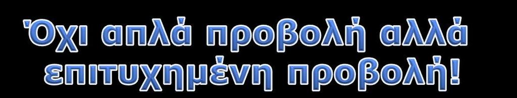 ΣΥΜΠΕΡΑΣΜΑΤΑ - ΠΡΟΤΑΣΕΙΣ Ιδανικό: Συνδυασμός όλων των προηγούμενων τρόπων προβολής με κατάλληλη «πολιτική» Διαρκής ενασχόληση για αναβάθμιση υπηρεσιών και μεθόδων προβολής Φαντασία, μεράκι,