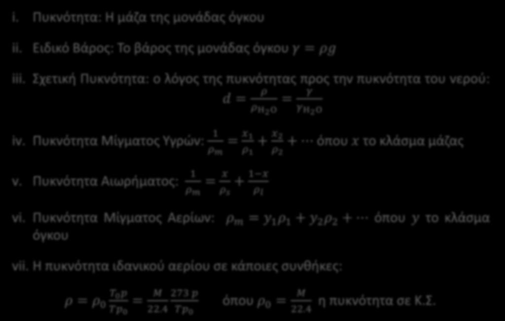 Πυκνότητα i. Πυκνότητα: Η μάζα της μονάδας όγκου ii. Ειδικό Βάρος: Το βάρος της μονάδας όγκου γ = ρg iii.