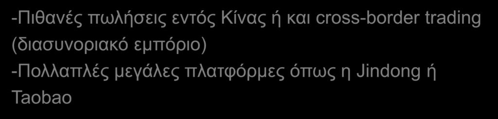 εισαγωγική εταιρία E-Commerce -Πιθανές πωλήσεις εντός Κίνας ή και