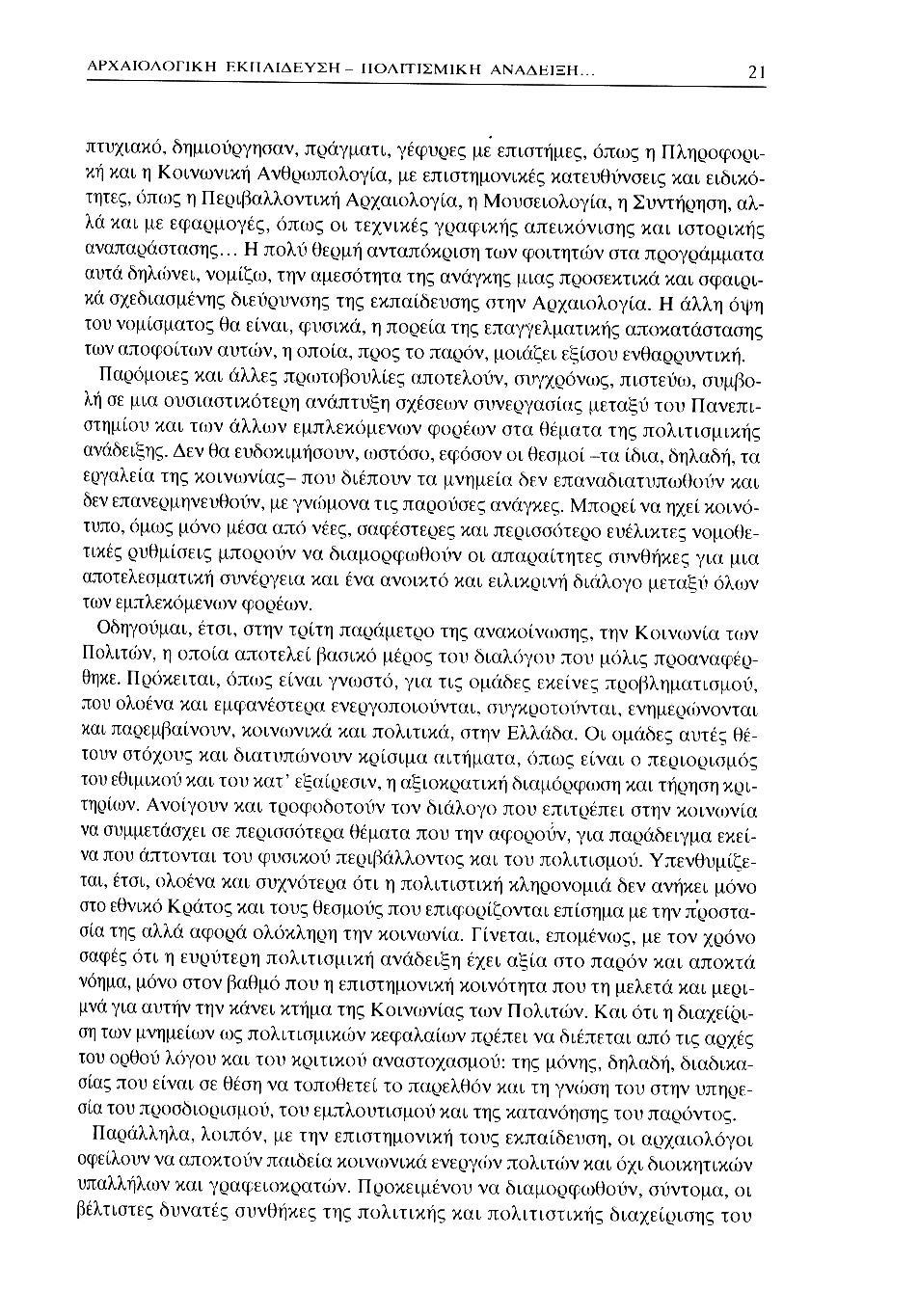 ΑΡΧΑΙΟΛΟΓΙΚΗ ΕΚΠΑΙΔΕΥΣΗ - ΙΙΟΛΙΤΙΣΜ1ΚΗ ΑΝΑΔΕΙΞΗ.