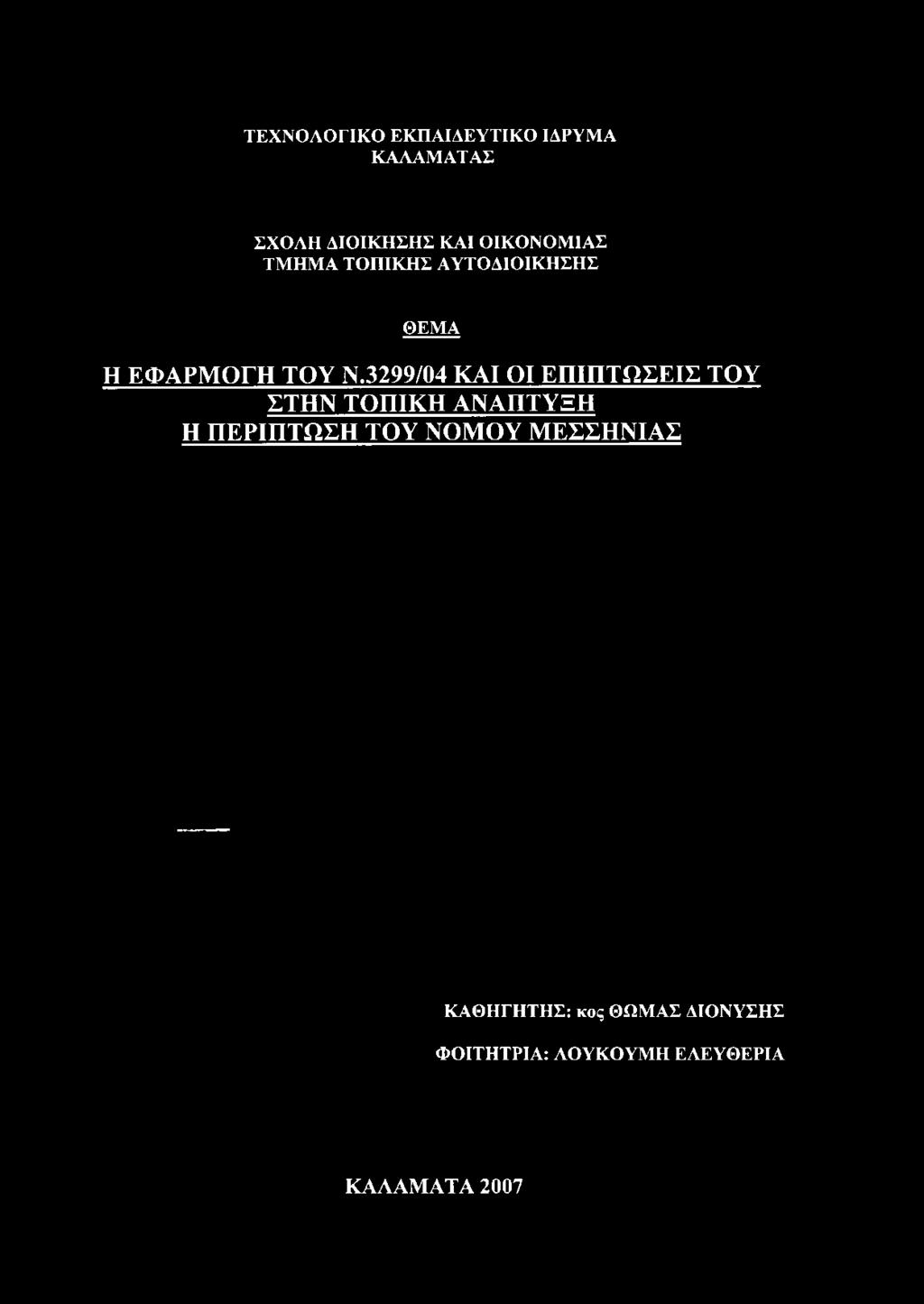 ΑΥΤΟΔΙΟΙΚΗΣΗΣ ΘΕΜΑ Η ΕΦΑΡΜΟΓΗ ΤΟΥ Ν.