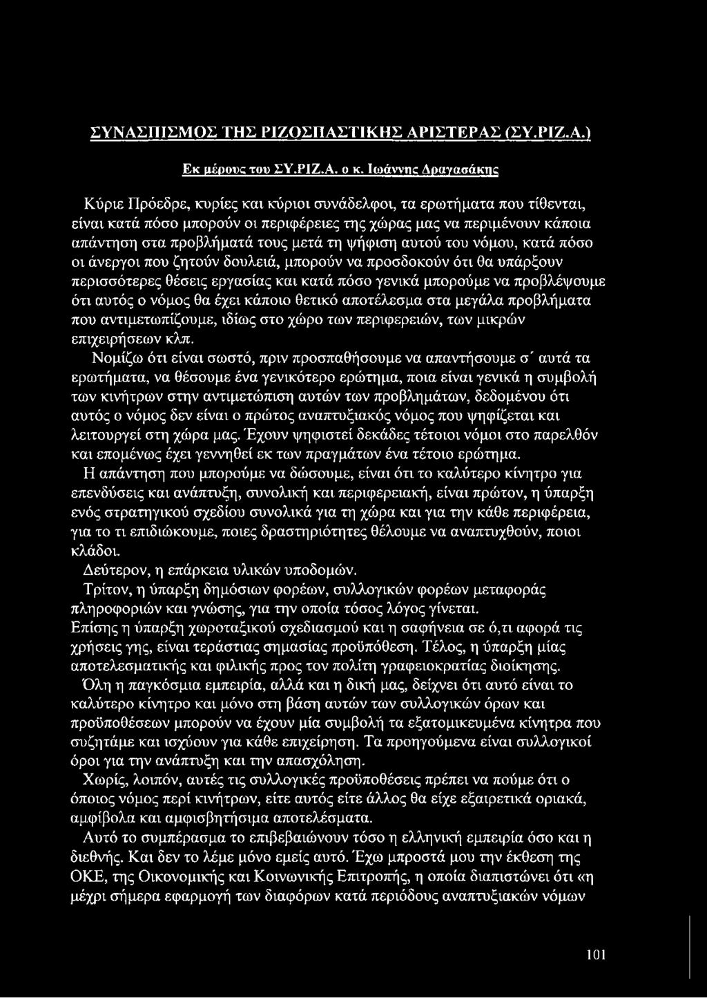 τη ψήφιση αυτού του νόμου, κατά πόσο οι άνεργοι που ζητούν δουλειά, μπορούν να προσδοκούν ότι θα υπάρξουν περισσότερες θέσεις εργασίας και κατά πόσο γενικά μπορούμε να προβλέψουμε ότι αυτός ο νόμος