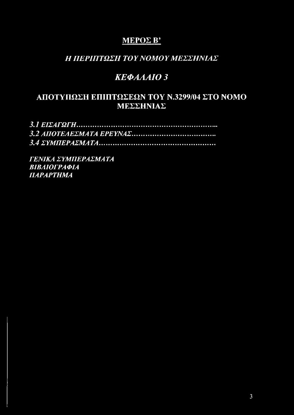 3299/04 ΣΤΟ ΝΟΜΟ ΜΕΣΣΗΝΙΑΣ 3.1 ΕΙΣΑΓΩΓΗ... 3.2 ΑΠΟΤΕΛΕΣΜΑΤΑ ΕΡΕΥΝΑΣ.