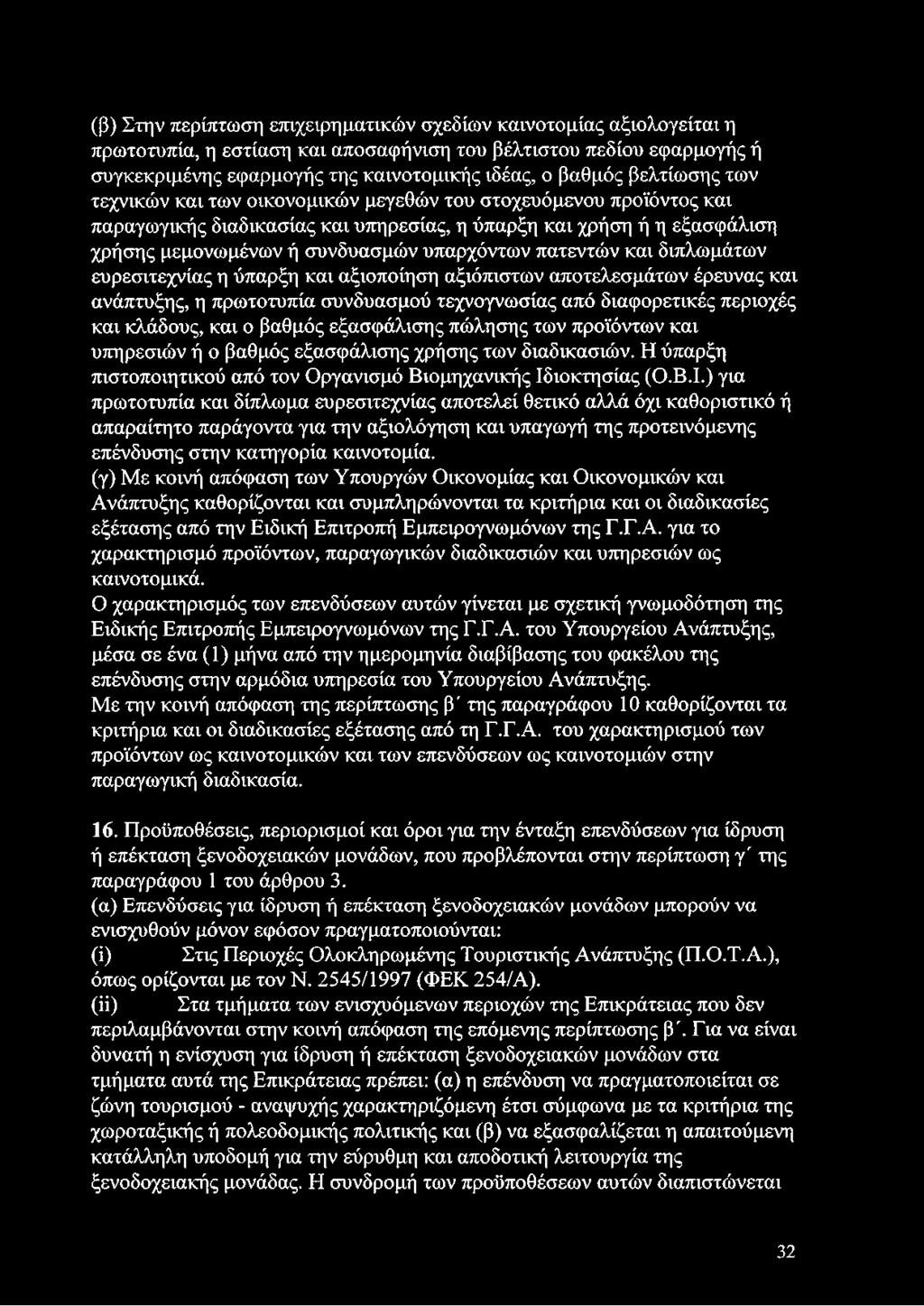 πατεντών και διπλωμάτων ευρεσιτεχνίας η ύπαρξη και αξιοποίηση αξιόπιστων αποτελεσμάτων έρευνας και ανάπτυξης, η πρωτοτυπία συνδυασμού τεχνογνωσίας από διαφορετικές περιοχές και κλάδους, και ο βαθμός