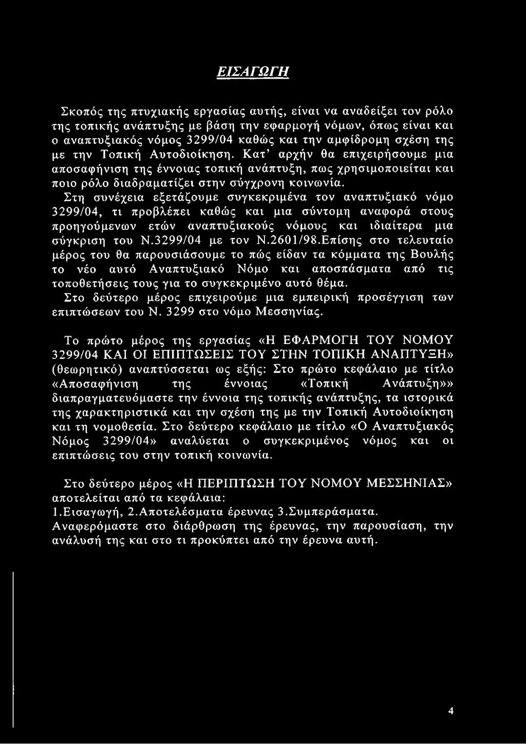 Στη συνέχεια εξετάζουμε συγκεκριμένα τον αναπτυξιακό νόμο 3299/04, τι προβλέπει καθώς και μια σύντομη αναφορά στους προηγούμενων ετών αναπτυξιακούς νόμους και ιδιαίτερα μια σύγκριση του Ν.