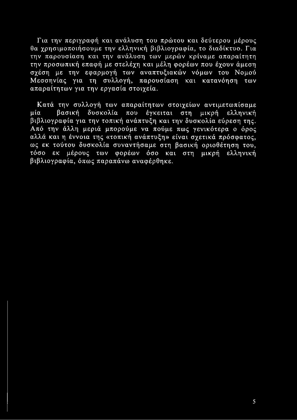 συλλογή, παρουσίαση και κατανόηση των απαραίτητων για την εργασία στοιχεία.