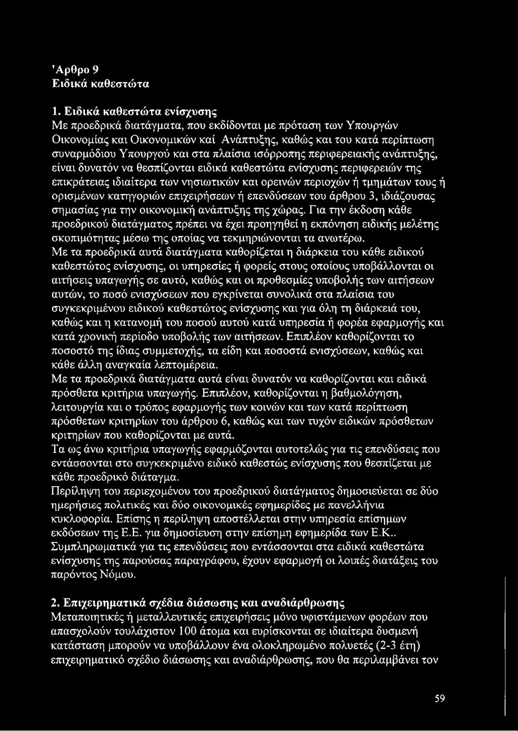 ισόρροπης περιφερειακής ανάπτυξης, είναι δυνατόν να θεσπίζονται ειδικά καθεστώτα ενίσχυσης περιφερειών της επικράτειας ιδιαίτερα των νησιωτικών και ορεινών περιοχών ή τμημάτων τους ή ορισμένων