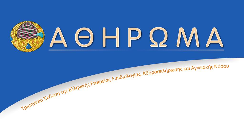 ΙSSN 1107-9754 1 ΤΟΜΟΣ 20, ΤΕΥΧΟΣ 3, ΙΟΥΛΙΟΣ-ΣΕΠΤΕΜΒΡΙΟΣ 2016 ΑΡΘΡΟ ΣΥΝΤΑΞΗΣ Η κοινωνική διάσταση της Καρδιαγγειακής Νόσου Δημοσθένης Β.