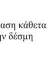 Οι μεταβολές της έντασης τόσο κατά μήκος όσο και κάθετα στη δέσμη συναρτήσει του χρόνου απεικονίζονται στο σχήμα 1.21.