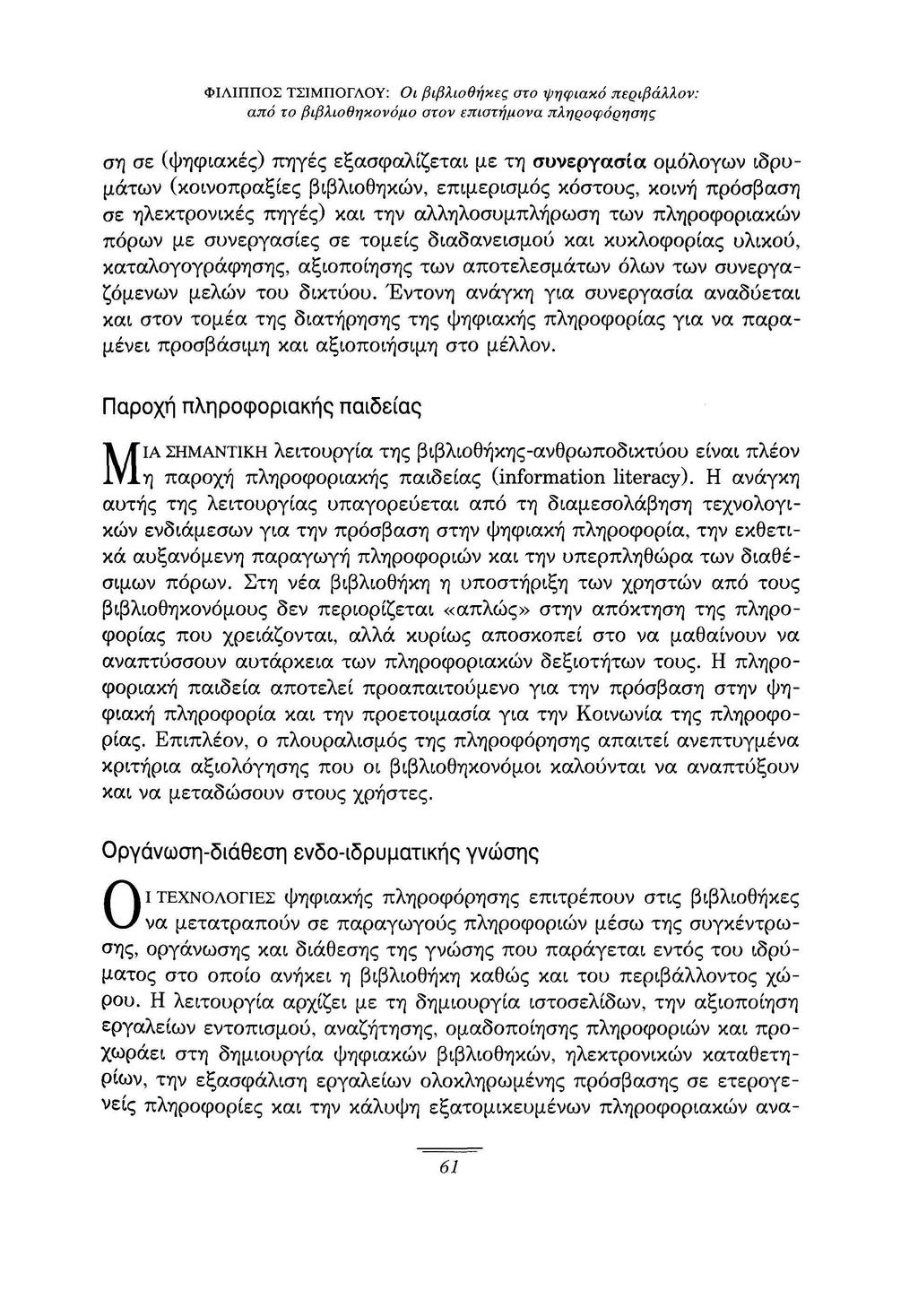 ση σε (ψηφιακές) πηγές εξασφαλίζεται με τη συνεργασία ομόλογων ιδρυμάτων (κοινοπραξίες βιβλιοθηκών, επιμερισμός κόστους, κοινή πρόσβαση σε ηλεκτρονικές πηγές) και την αλληλοσυμπλήρωση των