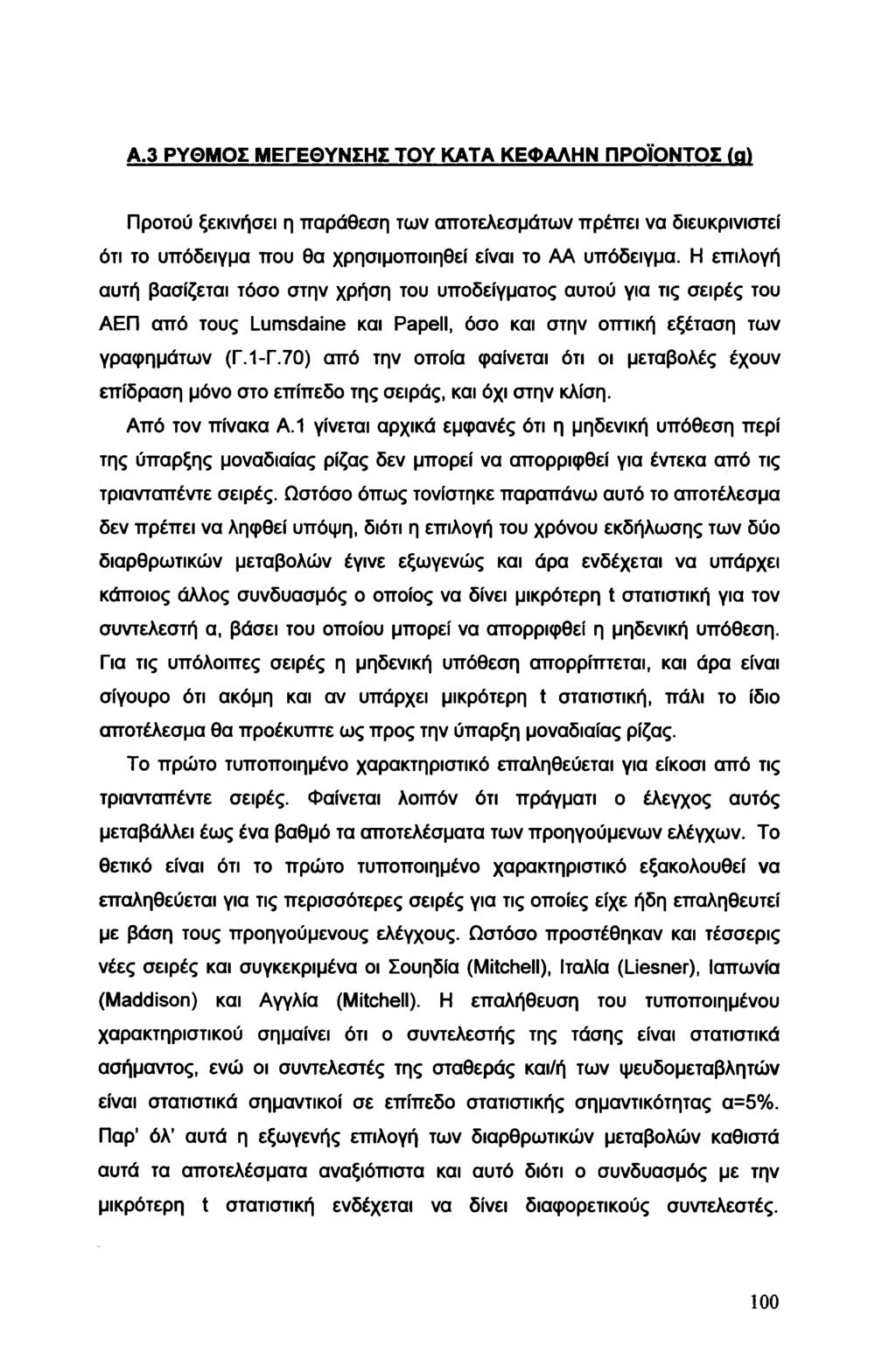 A.3 ΡΥΘΜΟΣ ΜΕΓΕΘΥΝΣΗΣ ΤΟΥ ΚΑΤΑ ΚΕΦΑΛΗΝ ΠΡΟΪΟΝΤΟΣ Ια) Προτού ξεκινήσει η παράθεση των αποτελεσμάτων πρέπει να διευκρινιστεί ότι το υπόδειγμα που θα χρησιμοποιηθεί είναι το ΑΑ υπόδειγμα.