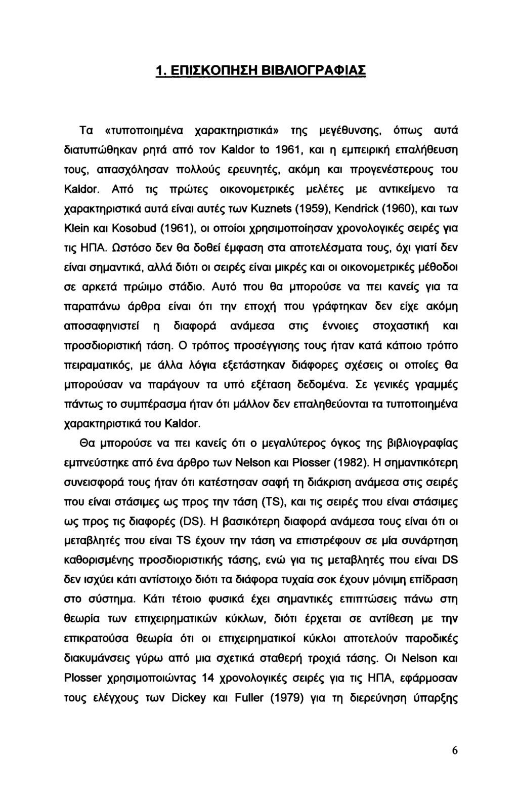 1. ΕΠΙΣΚΟΠΗΣΗ ΒΙΒΛΙΟΓΡΑΦΙΑΣ Τα «τυποποιημένα χαρακτηριστικά» της μεγέθυνσης, όπως αυτά διατυπώθηκαν ρητά από τον Kaldor to 1961, και η εμπειρική επαλήθευση τους, απασχόλησαν πολλούς ερευνητές, ακόμη