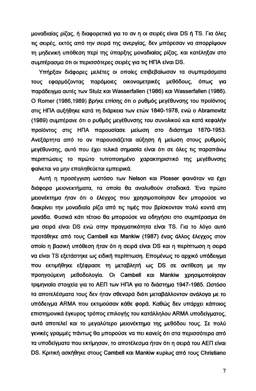 μοναδιαίας ρίζας, ή διαφορετικά για το αν η οι σειρές είναι DS ή TS.