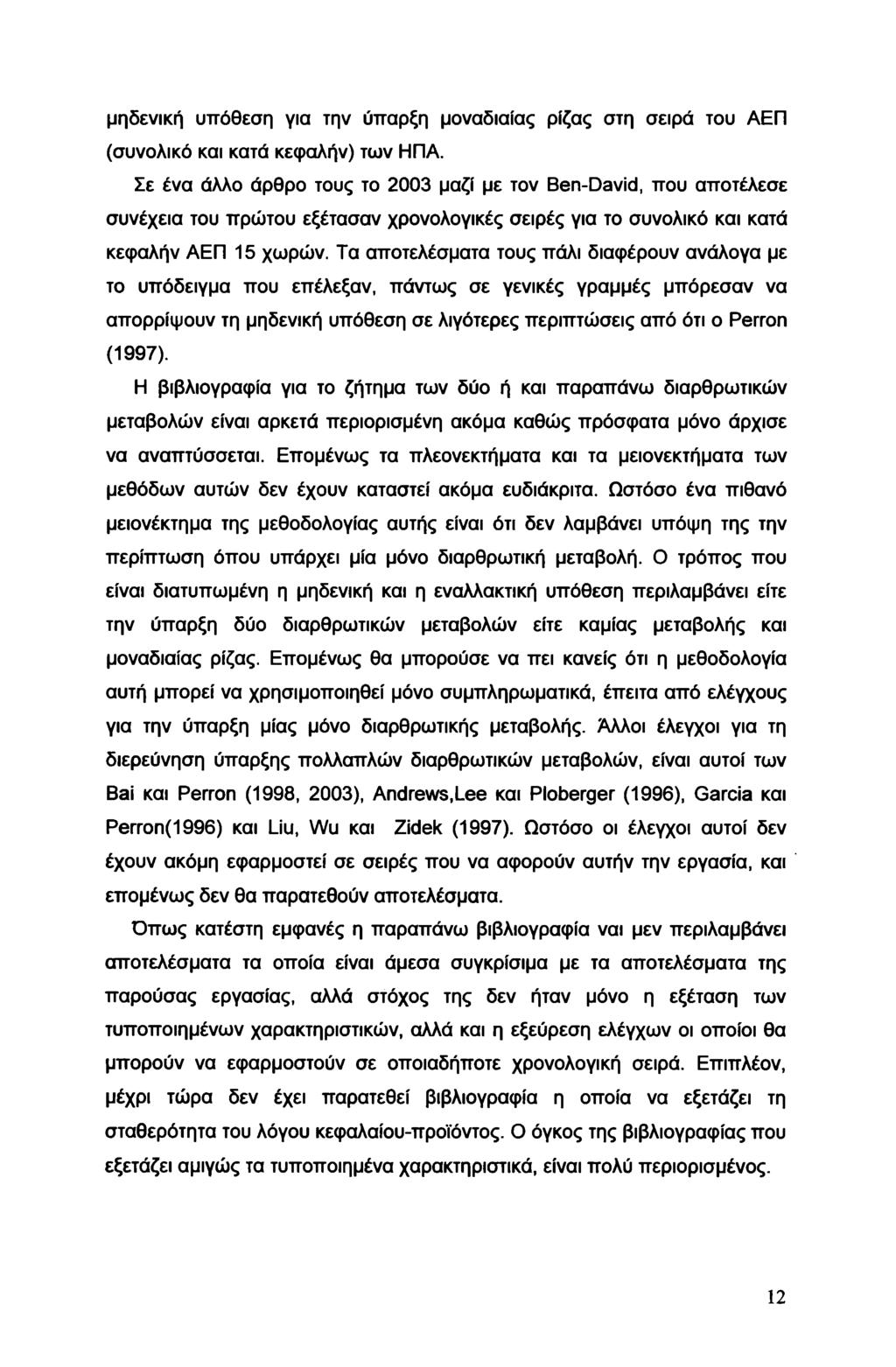 μηδενική υπόθεση για την ύπαρξη μοναδιαίας ρίζας στη σειρά του ΑΕΠ (συνολικό και κατά κεφαλήν) των ΗΠΑ.