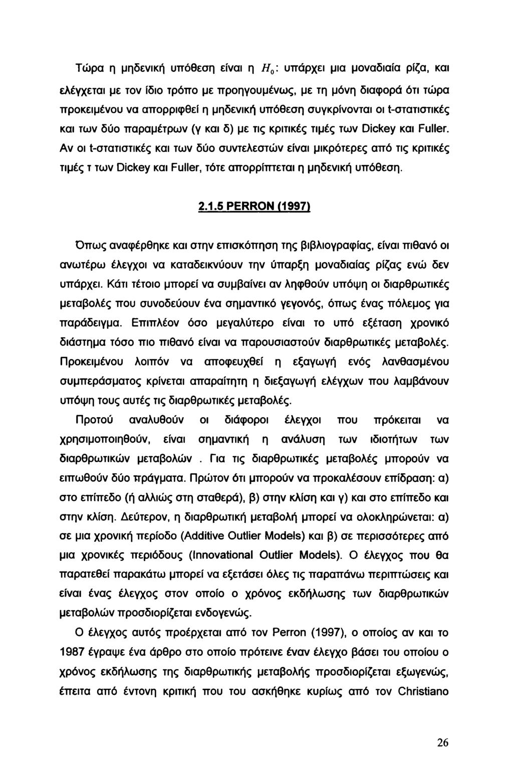 Τώρα η μηδενική υπόθεση είναι η Η0: υπάρχει μια μοναδιαία ρίζα, και ελέγχεται με τον ίδιο τρόπο με προηγουμένως, με τη μόνη διαφορά ότι τώρα προκειμένου να απορριφθεί η μηδενική υπόθεση συγκρίνονται