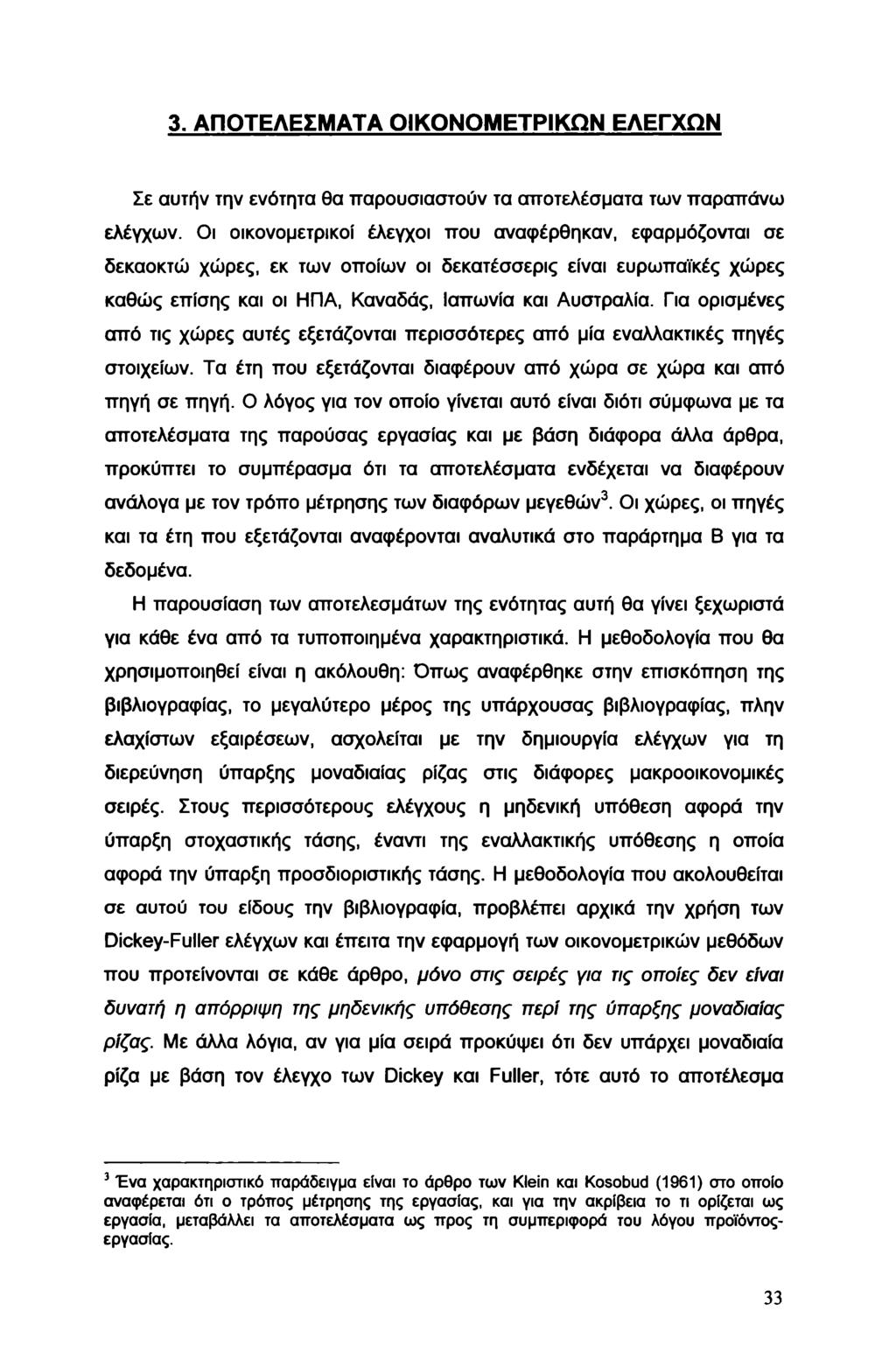 3. ΑΠΟΤΕΛΕΣΜΑΤΑ ΟΙΚΟΝΟΜΕΤΡΙΚΩΝ ΕΛΕΓΧΩΝ Σε αυτήν την ενότητα θα παρουσιαστούν τα αποτελέσματα των παραπάνω ελέγχων.