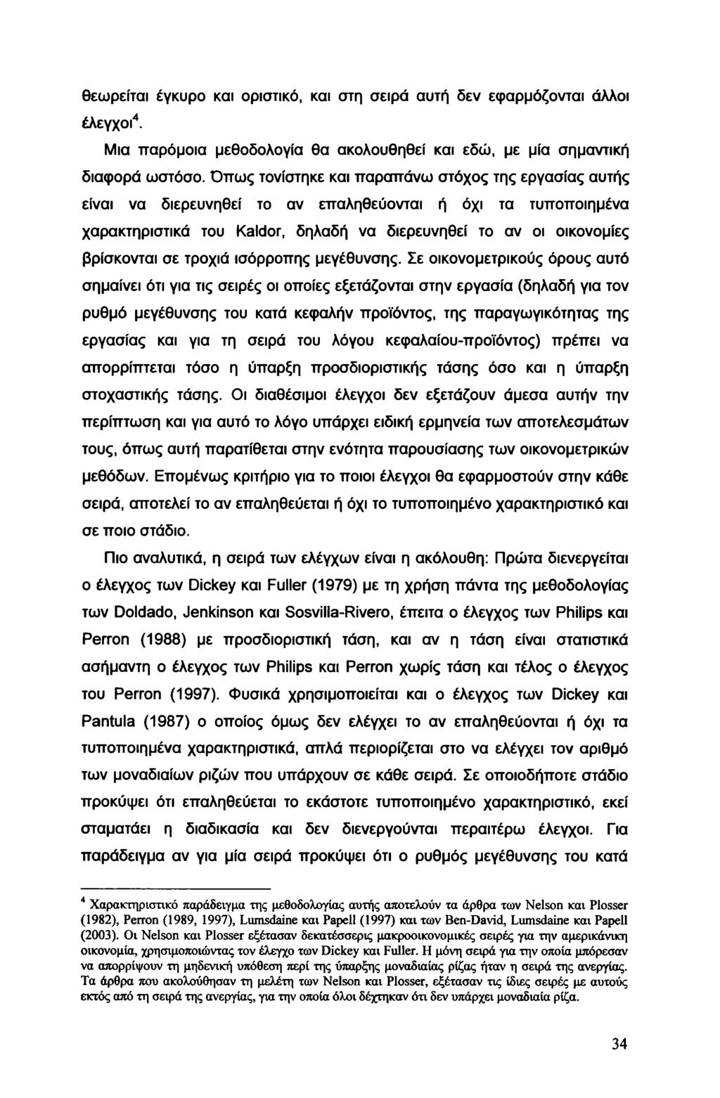 θεωρείται έγκυρο και οριστικό, και στη σειρά αυτή δεν εφαρμόζονται άλλοι έλεγχοι4. Μια παρόμοια μεθοδολογία θα ακολουθηθεί και εδώ, με μία σημαντική διαφορά ωστόσο.