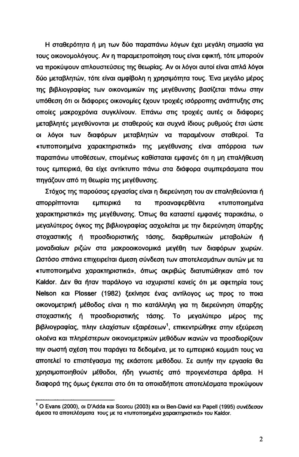 Η σταθερότητα ή μη των δύο παραπάνω λόγων έχει μεγάλη σημασία για τους οικονομολόγους. Αν η παραμετροποίηση τους είναι εφικτή, τότε μπορούν να προκύψουν απλουστεύσεις της θεωρίας.