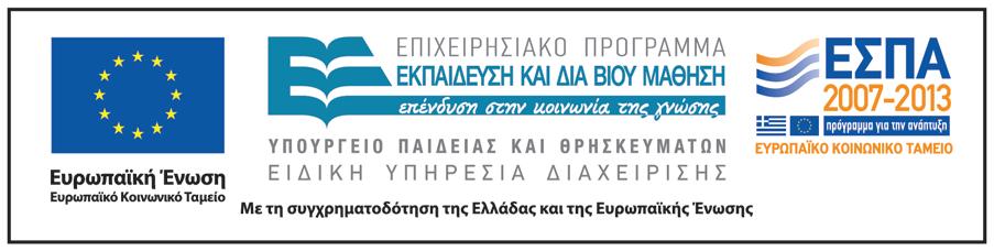 Χρηματοδότηση Το παρόν εκπαιδευτικό υλικό έχει αναπτυχθεί στο πλαίσιο του εκπαιδευτικού έργου του διδάσκοντα Το έργο «Ανοικτά Ακαδημαϊκά Μαθήματα στο Οικονομικό Πανεπιστήμιο Αθηνών» έχει