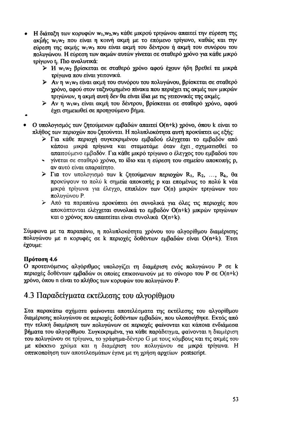 Η διάταξη των κορυφών wi,w2,w3 κάθε μικρού τριγώνου απαιτεί την εύρεση της ακμής wiw2 που είναι η κοινή ακμή με το επόμενο τρίγωνο, καθώς και την εύρεση της ακμής wiw3 που είναι ακμή του δέντρου ή