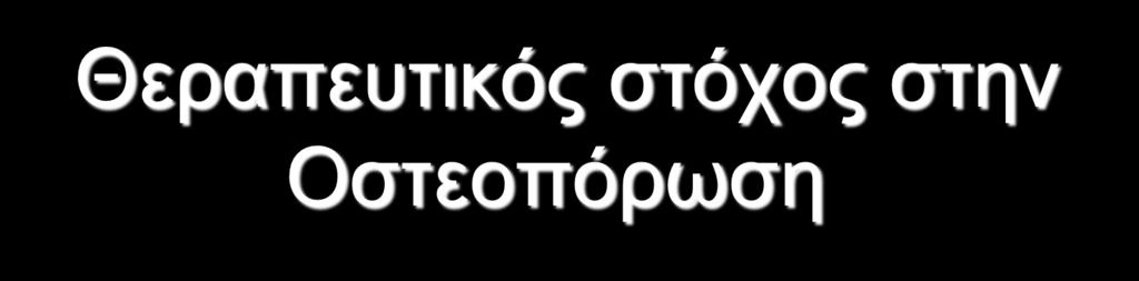 Θεξαπεπηηθόο ζηόρνο ζηελ Οζηενπόξσζε -Πξόιεςε ησλ