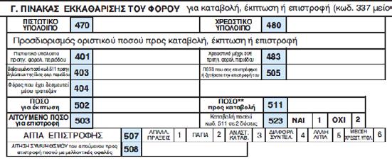 Συμπλήρωμα «Φορολογική Δήλωση» 01.01.» με την προϋπόθεση ότι έχει υποβληθεί η δήλωση μεταβολής.