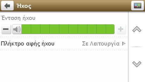 πατήστε Η γραμμή έντασης υποδεικνύει την τρέχουσα στάθμη έντασης.