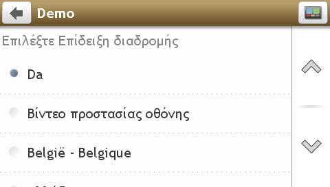 Εάν θέλετε να... Τότε... πρόσφατες τοποθεσίες ή τους αποθηκευμένους προορισμούς στο My Places (Οι Τοποθεσίες μου).