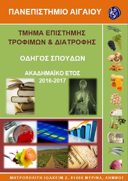 ΤΜΗΜΑ ΕΠΙΣΤΗΜΗΣ ΤΡΟΦΙΜΩΝ