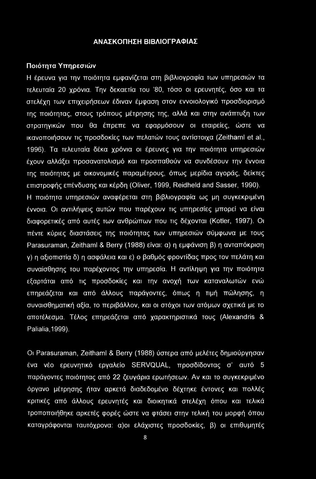 ΑΝΑΣΚΟΠΗΣΗ ΒΙΒΛΙΟΓΡΑΦΙΑΣ Ποιότητα Υπηρεσιών Η έρευνα για την ποιότητα εμφανίζεται στη βιβλιογραφία των υπηρεσιών τα τελευταία 20 χρόνια.