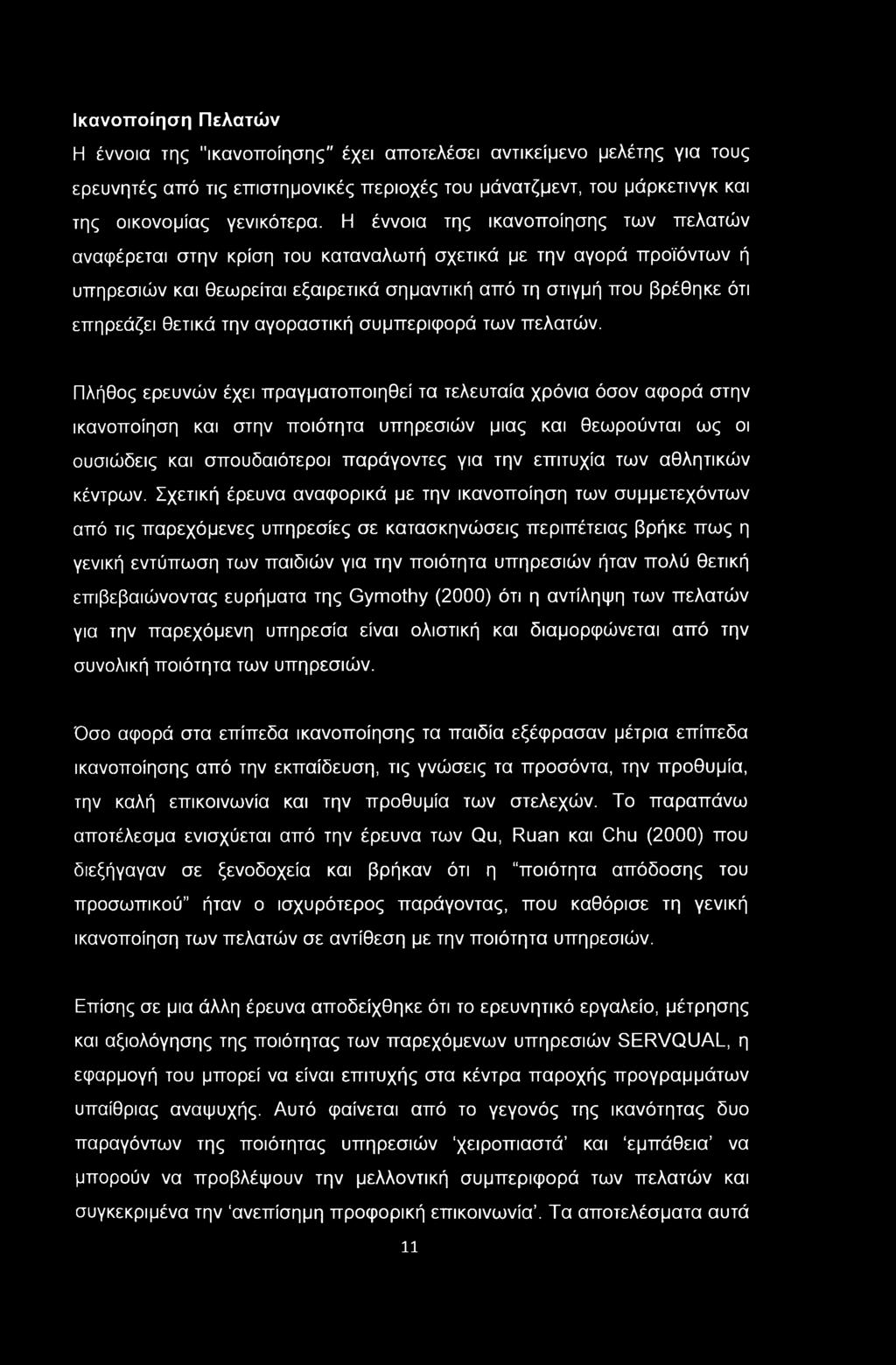 Ικανοποίηση Πελατών Η έννοια της "ικανοποίησης" έχει αποτελέσει αντικείμενο μελέτης για τους ερευνητές από τις επιστημονικές περιοχές του μάνατζμεντ, του μάρκετινγκ και της οικονομίας γενικότερα.