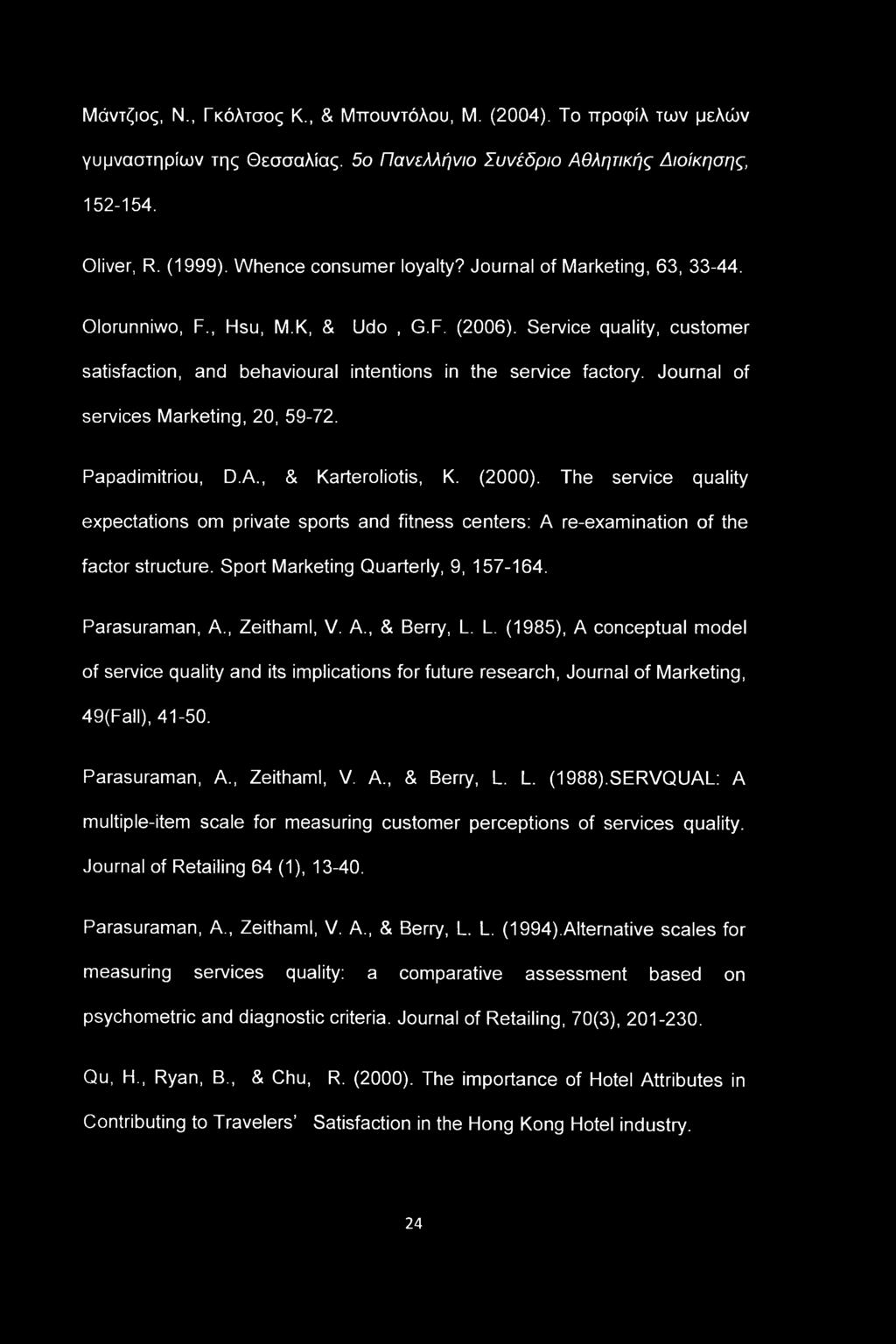 Μάντζιος, Ν., Γκόλτσος Κ., & Μπουντόλου, Μ. (2004). Το προφίλ των μελών γυμναστηρίων της Θεσσαλίας. 5ο Πανελλήνιο Συνέδριο Αθλητικής Διοίκησης, 152-154. Oliver, R. (1999). Whence consumer loyalty?