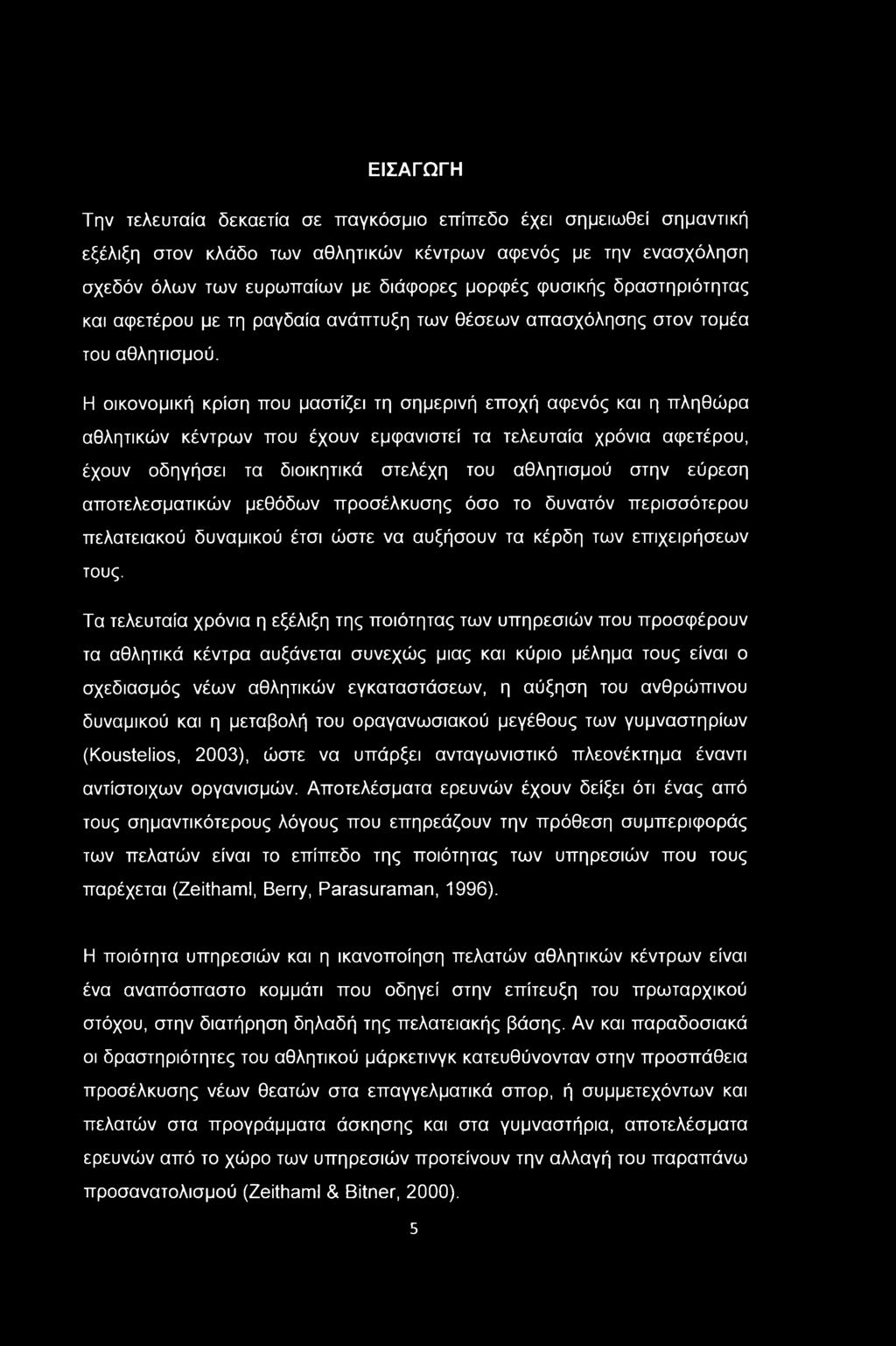 Η οικονομική κρίση που μαστίζει τη σημερινή εποχή αφενός και η πληθώρα αθλητικών κέντρων που έχουν εμφανιστεί τα τελευταία χρόνια αφετέρου, έχουν οδηγήσει τα διοικητικά στελέχη του αθλητισμού στην