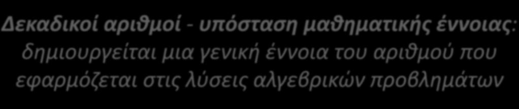 Stevin (1548-1620) Θεσμοθετεί τη γραφή των κλασμάτων σε δεκαδική μορφή Απλοποίηση της πρακτικής αριθμητικής Οι φυσικοί αριθμοί επεκτείνονται στους δεκαδικούς αριθμούς-