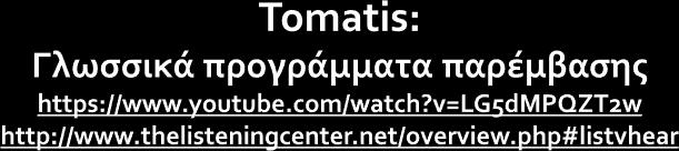 Αμφιλεγόμενη μέθοδος από Γαλλία Ο Tomatis γιατρός με ειδίκευση την ακοή και διαταραχές λόγου Παρατήρησε ότι οι ακουστικές αλλοιώσεις συνοδεύονται πάντα και από φωνητικές ανεπάρκειες Δημιούργησε ένα