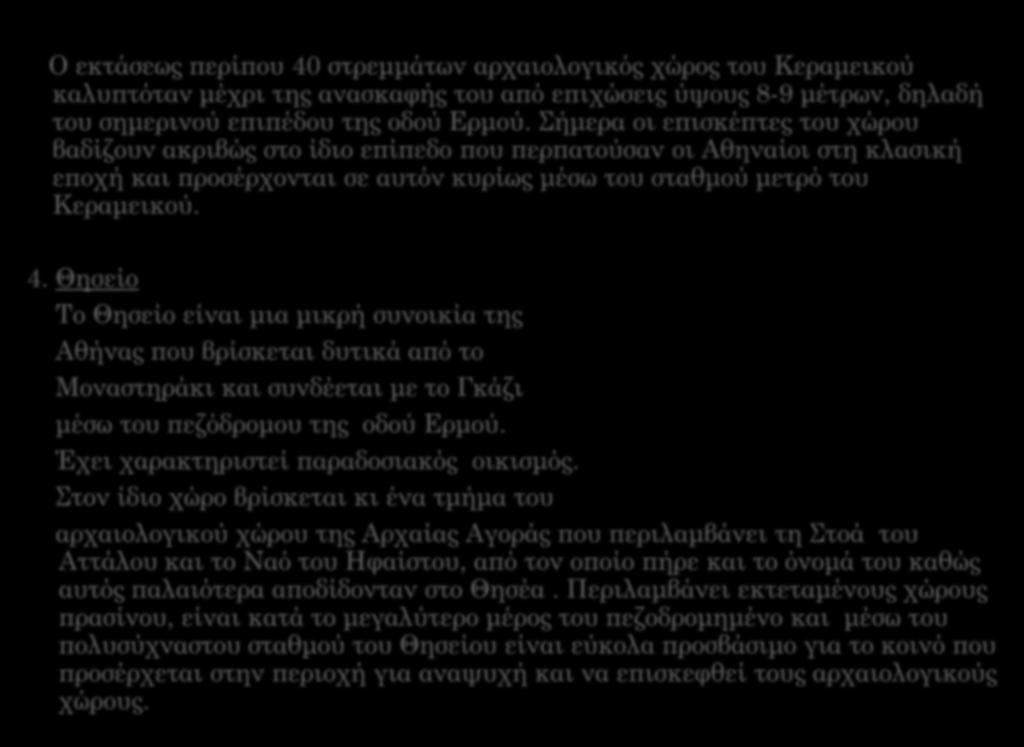 ΤΟΠΟΣΗΜΑ Ο εκτάσεως περίπου 40 στρεμμάτων αρχαιολογικός χώρος του Κεραμεικού καλυπτόταν μέχρι της ανασκαφής του από επιχώσεις ύψους 8-9 μέτρων, δηλαδή του σημερινού επιπέδου της οδού Ερμού.