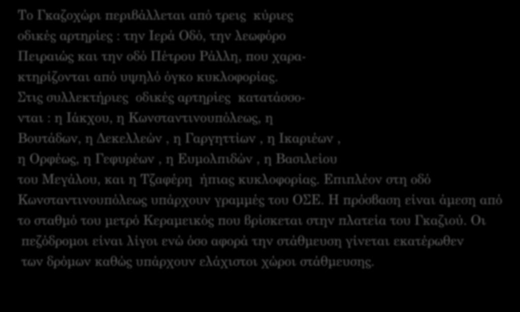 ΚΥΚΛΟΦΟΡΙΑ ΣΤΑΘΜΕΥΣΗ Το Γκαζοχώρι περιβάλλεται από τρεις κύριες οδικές