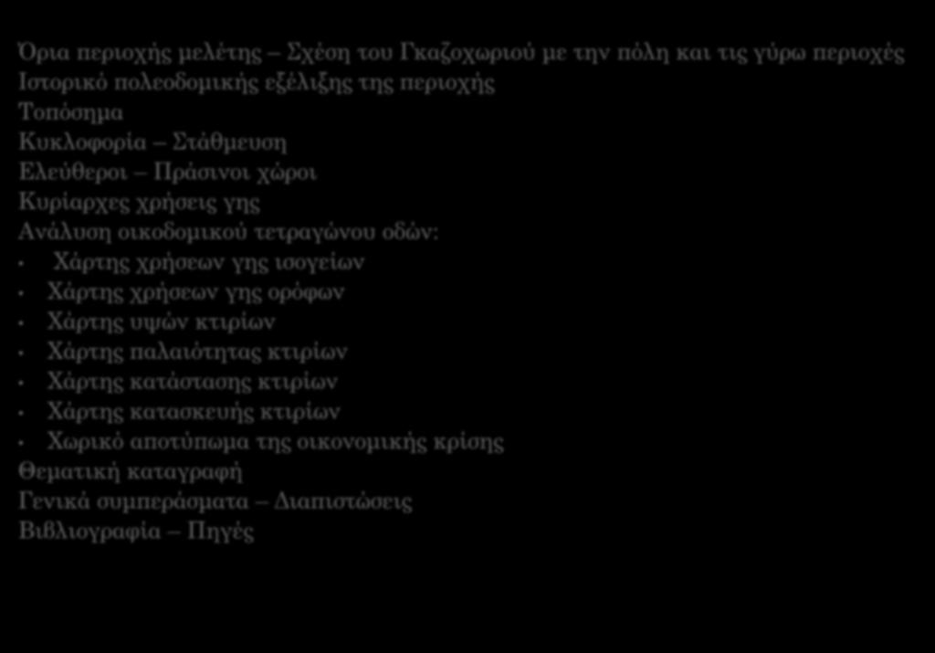 ΠΕΡΙΕΧΟΜΕΝΑ Όρια περιοχής μελέτης Σχέση του Γκαζοχωριού με την πόλη και τις γύρω περιοχές Ιστορικό πολεοδομικής εξέλιξης της περιοχής Τοπόσημα Κυκλοφορία Στάθμευση Ελεύθεροι Πράσινοι χώροι Κυρίαρχες