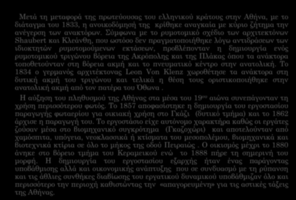 ΙΣΤΟΡΙΚΟ ΤΗΣ ΠΟΛΕΟΔΟΜΙΚΗΣ ΕΞΕΛΙΞΗΣ ΤΗΣ ΠΕΡΙΟΧΗΣ Μετά τη μεταφορά της πρωτεύουσας του ελληνικού κράτους στην Αθήνα, με το διάταγμα του 1833, η ανοικοδόμησή της κρίθηκε αναγκαία με κύριο ζήτημα την