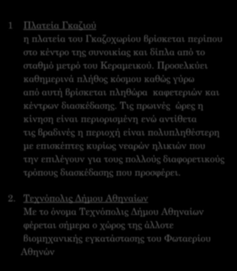 ΤΟΠΟΣΗΜΑ 1 Πλατεία Γκαζιού η πλατεία του Γκαζοχωρίου βρίσκεται περίπου στο κέντρο της συνοικίας και