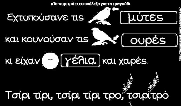 Εκμάθηση του τραγουδιού: «Τσιριτρό» Με τα παιδιά επαναλαμβάνουμε τα τραγούδια που μάθαμε για το