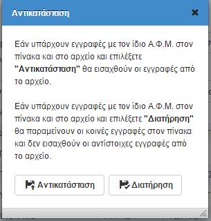 Τέλος, η εφαρμογή δίνει τη δυνατότητα για διακοπή της διαδικασίας εισαγωγής από αρχείο σε οποιαδήποτε