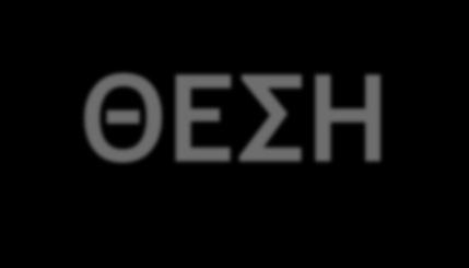 13 ΘΕΣΗ Η δεξιότητα του να εντοπίζουμε και να περιγράφουμε πού